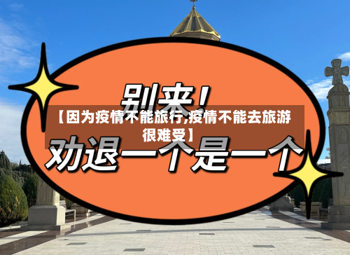 【因为疫情不能旅行,疫情不能去旅游很难受】