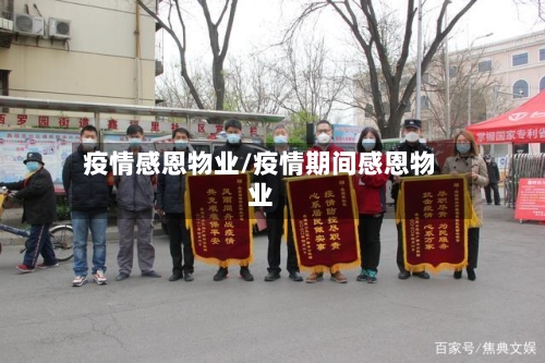 疫情感恩物业/疫情期间感恩物业