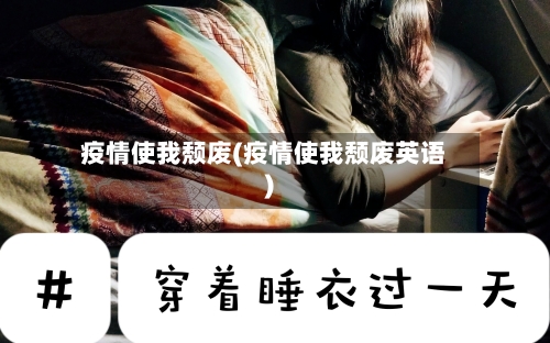 疫情使我颓废(疫情使我颓废英语)-第2张图片