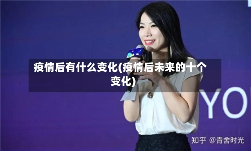 疫情后有什么变化(疫情后未来的十个变化)