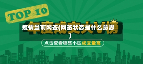 疫情当前网签(网签状态是什么意思)-第3张图片