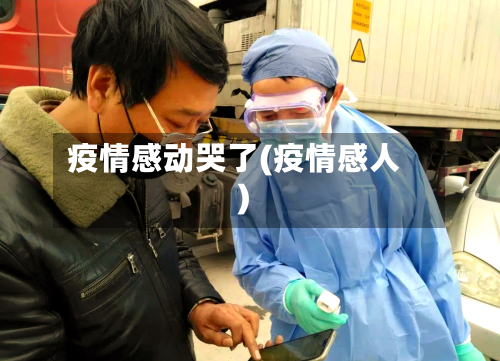 疫情感动哭了(疫情感人)-第2张图片