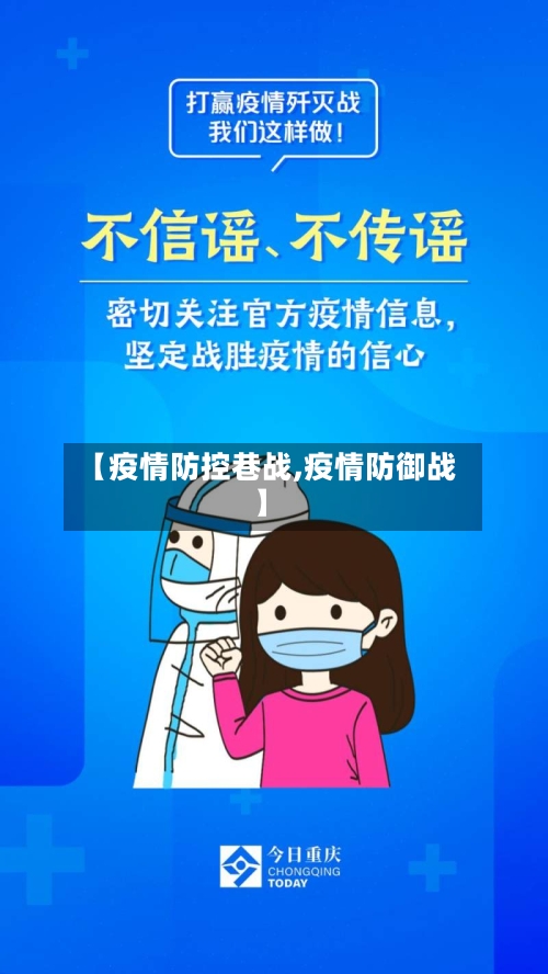【疫情防控巷战,疫情防御战】-第3张图片