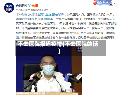 不去医院报道疫情(不去医院的话)