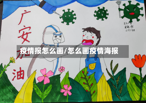 疫情报怎么画/怎么画疫情海报-第2张图片