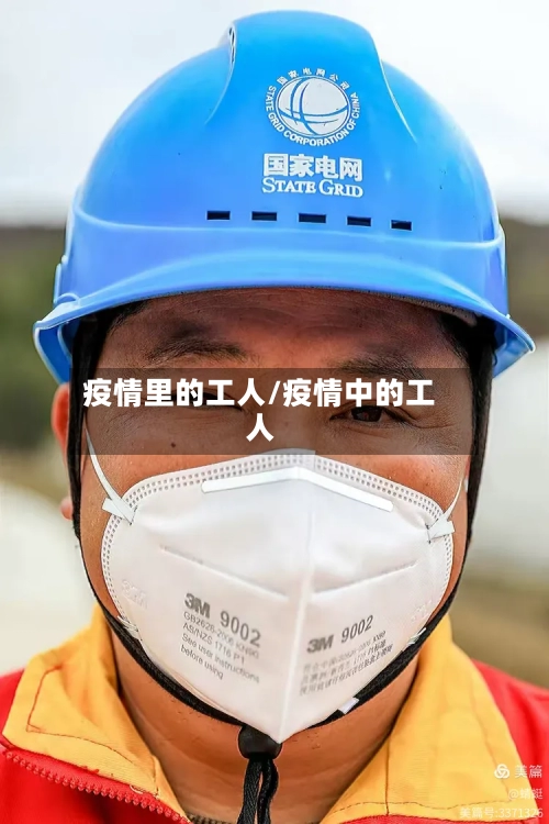 疫情里的工人/疫情中的工人