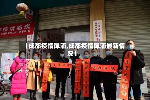 【成都疫情犀浦,成都疫情犀浦最新情况】