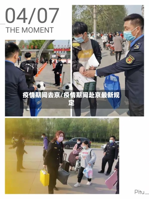 疫情期间去京/疫情期间赴京最新规定