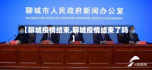 【聊城疫情结束,聊城疫情结束了吗】