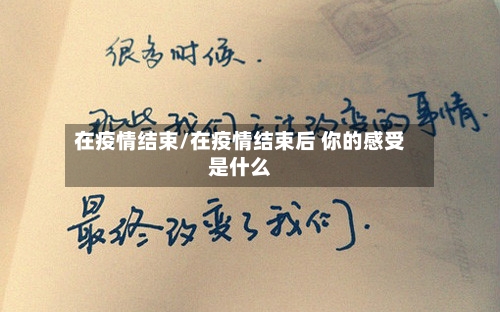 在疫情结束/在疫情结束后 你的感受是什么-第2张图片