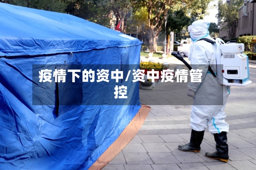 疫情下的资中/资中疫情管控