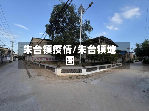 朱台镇疫情/朱台镇地图