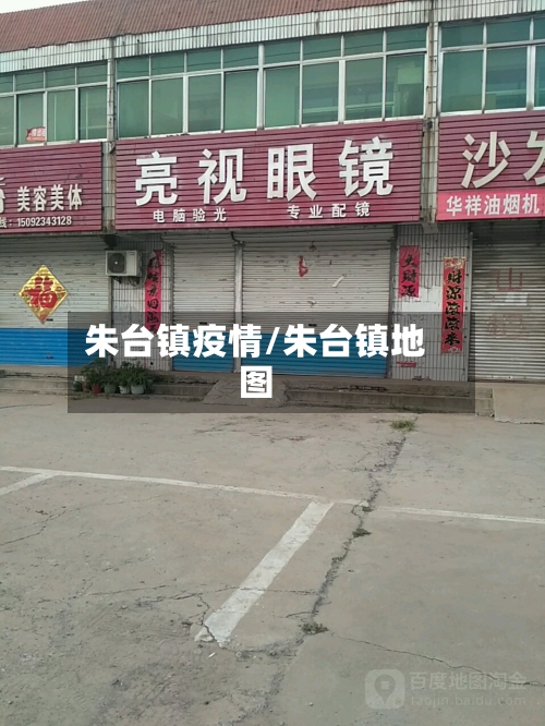 朱台镇疫情/朱台镇地图-第2张图片