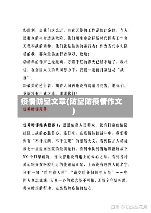 疫情防空文章(防空防疫情作文)