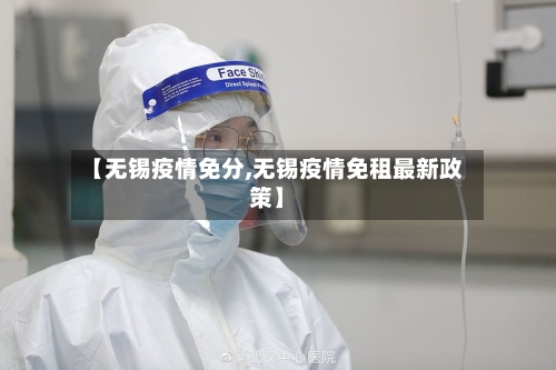 【无锡疫情免分,无锡疫情免租最新政策】-第2张图片