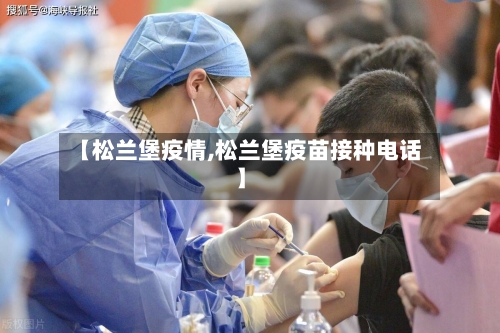 【松兰堡疫情,松兰堡疫苗接种电话】