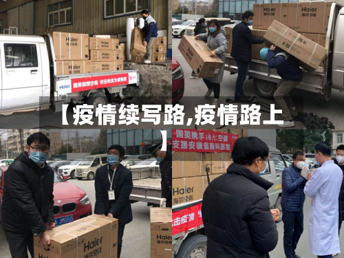 【疫情续写路,疫情路上】