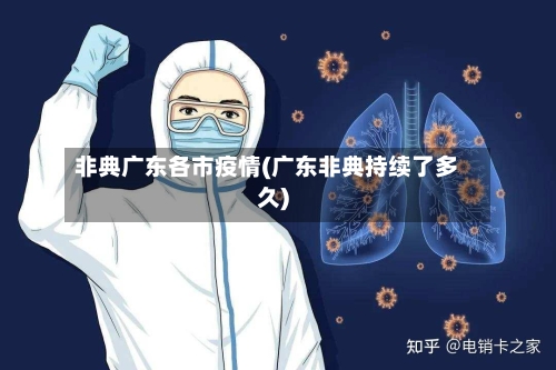 非典广东各市疫情(广东非典持续了多久)-第2张图片