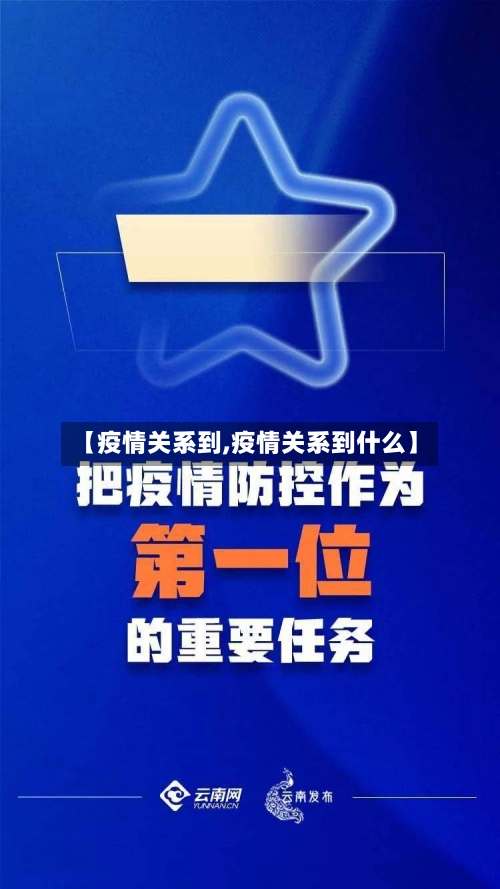 【疫情关系到,疫情关系到什么】