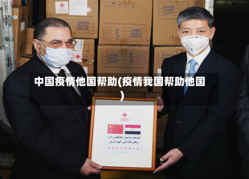 中国疫情他国帮助(疫情我国帮助他国)
