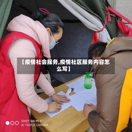 【疫情社会服务,疫情社区服务内容怎么写】