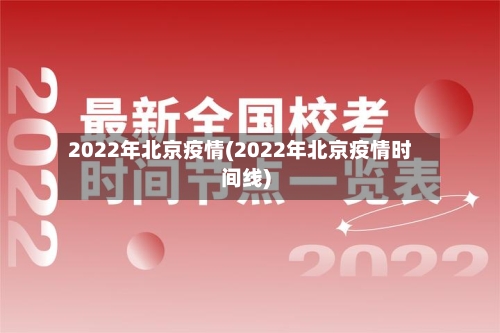 2022年北京疫情(2022年北京疫情时间线)-第2张图片