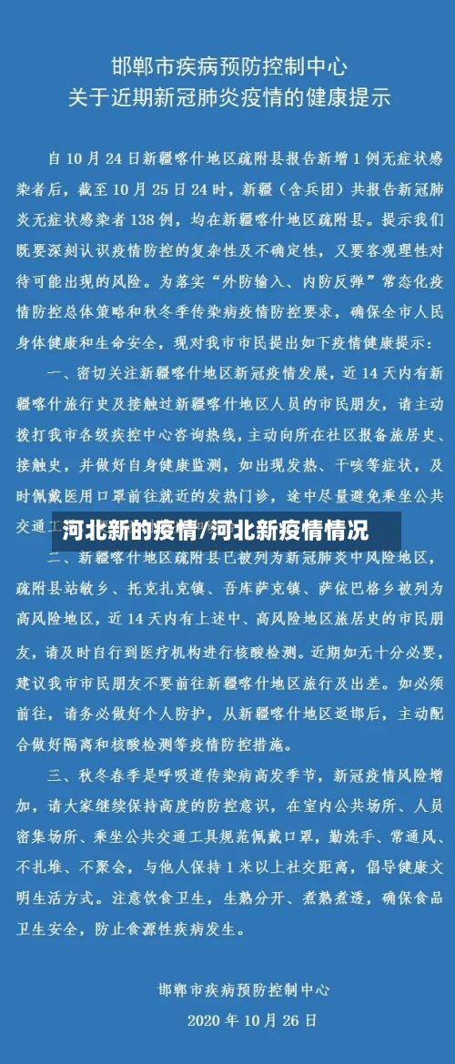 河北新的疫情/河北新疫情情况