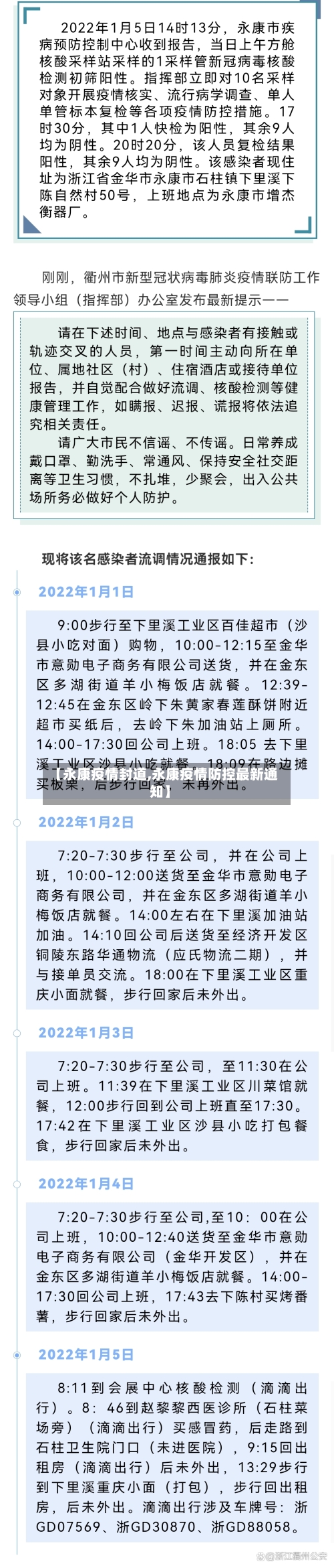 【永康疫情封道,永康疫情防控最新通知】