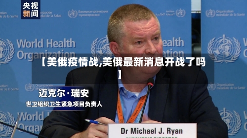 【美俄疫情战,美俄最新消息开战了吗】-第2张图片