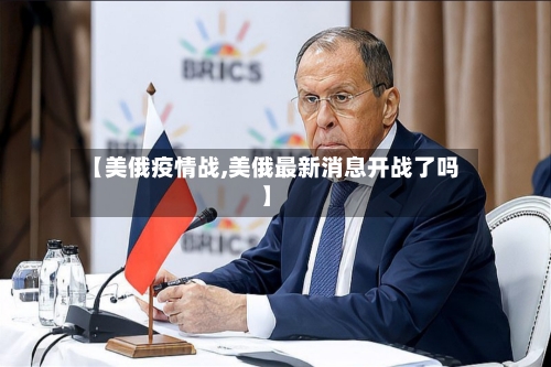 【美俄疫情战,美俄最新消息开战了吗】