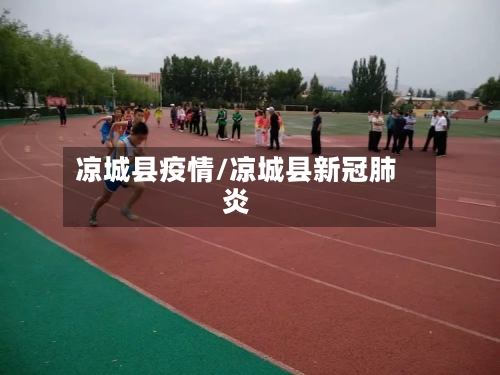 凉城县疫情/凉城县新冠肺炎