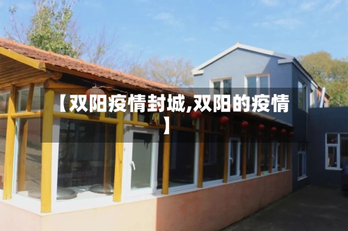 【双阳疫情封城,双阳的疫情】