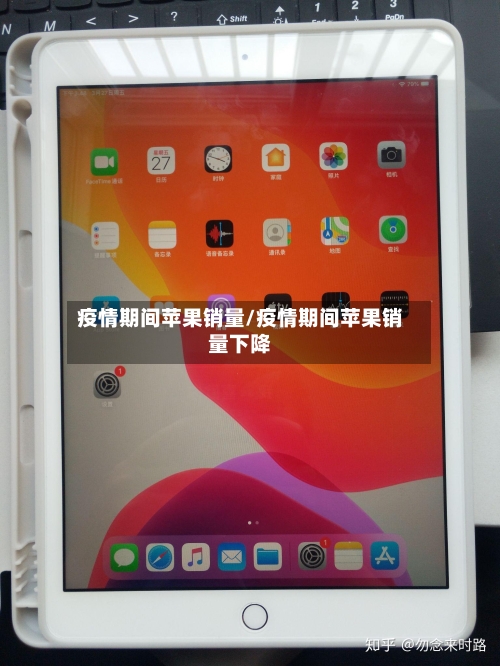 疫情期间苹果销量/疫情期间苹果销量下降-第3张图片