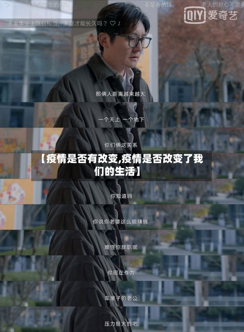 【疫情是否有改变,疫情是否改变了我们的生活】-第2张图片