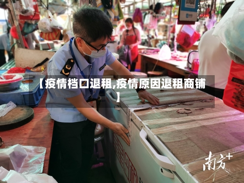 【疫情档口退租,疫情原因退租商铺】-第3张图片