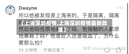 【上海深圳疫情,上海深圳疫情最新政策】