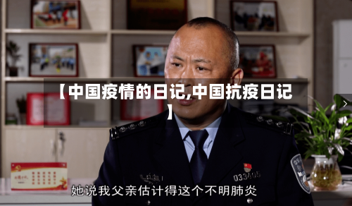【中国疫情的日记,中国抗疫日记】