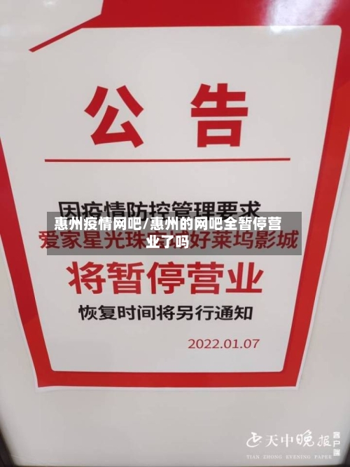 惠州疫情网吧/惠州的网吧全暂停营业了吗