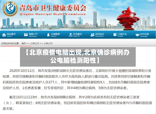【北京疫情电脑出现,北京确诊病例办公电脑检测阳性】