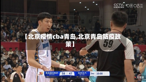 【北京疫情cba青岛,北京青岛防疫政策】-第2张图片