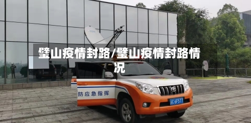 璧山疫情封路/璧山疫情封路情况-第2张图片