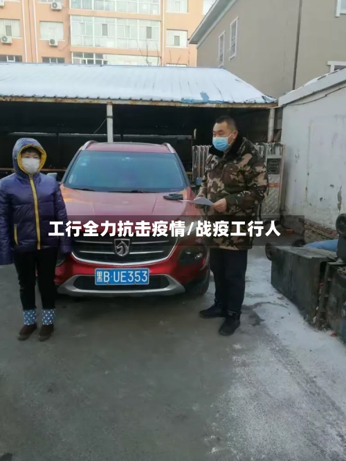 工行全力抗击疫情/战疫工行人-第2张图片