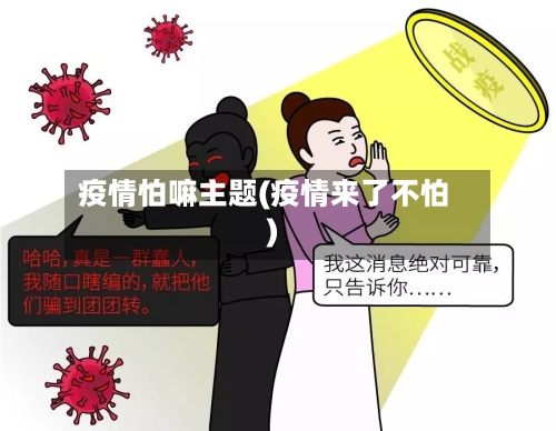 疫情怕嘛主题(疫情来了不怕)