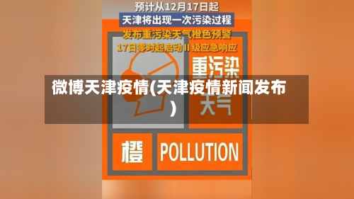 微博天津疫情(天津疫情新闻发布)-第3张图片