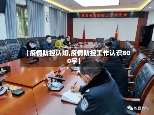 【疫情防控认知,疫情防控工作认识800字】