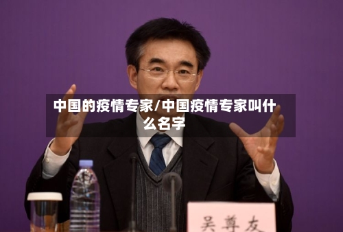 中国的疫情专家/中国疫情专家叫什么名字