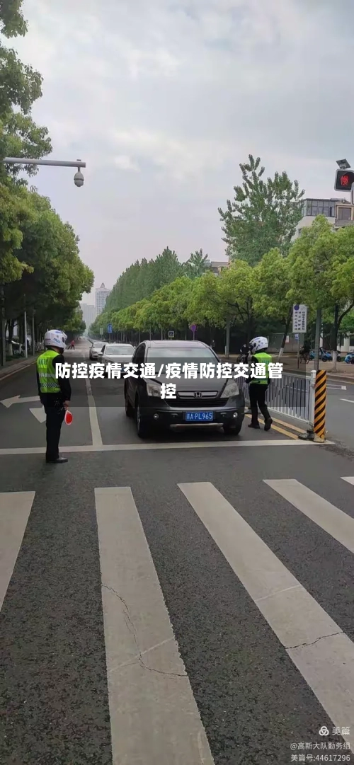 防控疫情交通/疫情防控交通管控