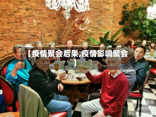 【疫情聚会后果,疫情影响聚会】