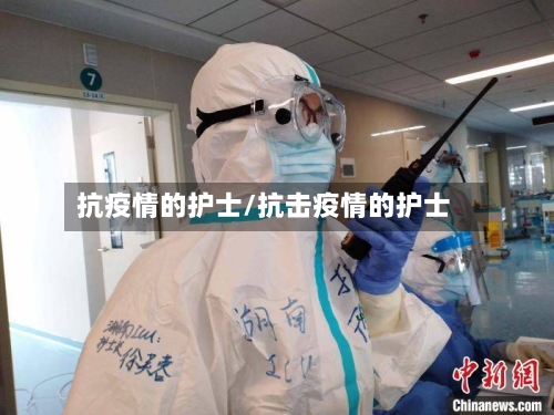 抗疫情的护士/抗击疫情的护士
