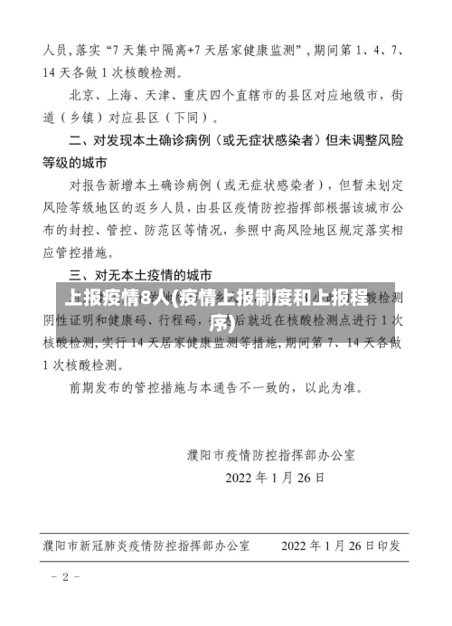 上报疫情8人(疫情上报制度和上报程序)-第2张图片